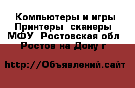 Компьютеры и игры Принтеры, сканеры, МФУ. Ростовская обл.,Ростов-на-Дону г.